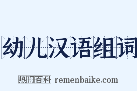 幼儿汉语组词是什么意思的图片